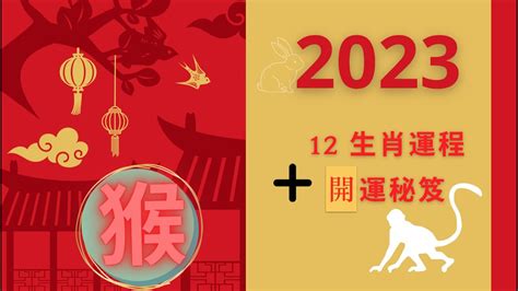 2023猴年運勢|2023 肖猴流年運程 